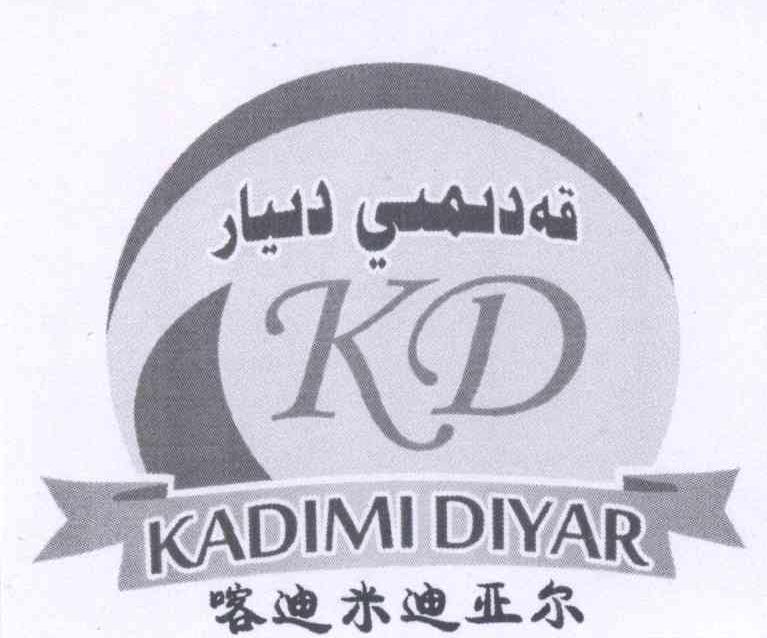 商标名称喀迪米迪亚尔 KADIMI DIYAR KD商标注册号 14276347、商标申请人阿卜杜瓦哈普·热扎克的商标详情 - 标库网商标查询