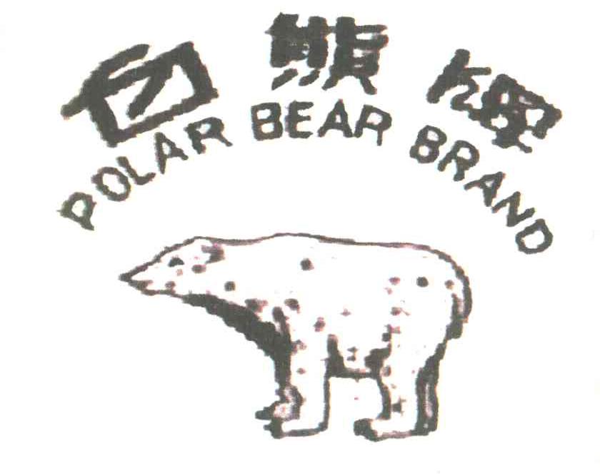商标名称白熊牌 POLAR BEAR BRAND商标注册号 7312436、商标申请人雷安平的商标详情 - 标库网商标查询