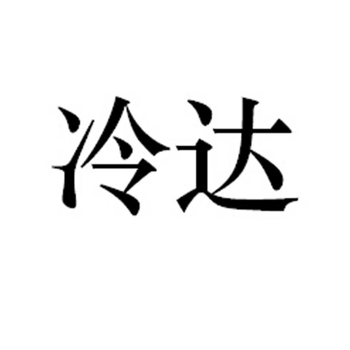 商标文字冷达商标注册号 19141999,商标申请人西藏山南达布木碗制作