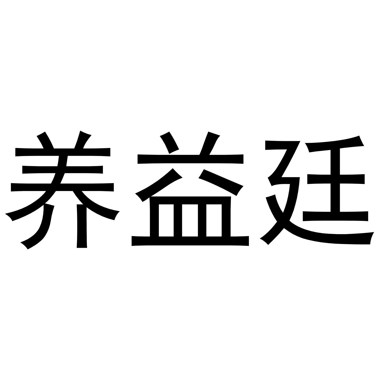 养益廷