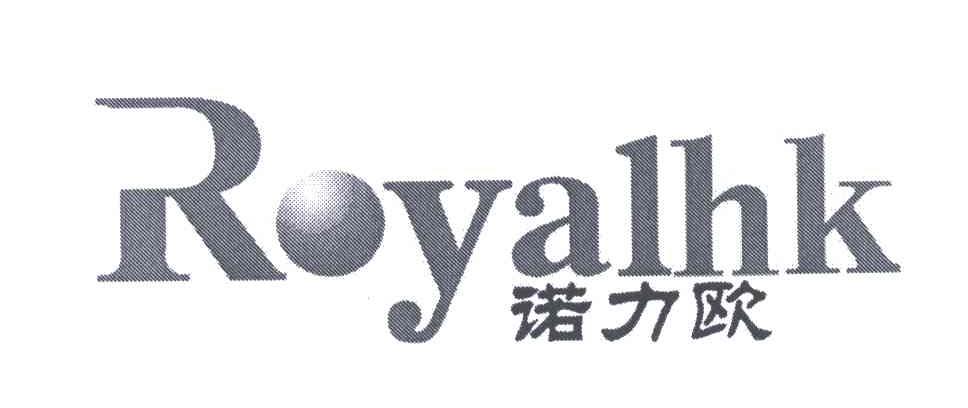 商标名称诺力欧;ROYALHK商标注册号 4874216、商标申请人皇室国际商贸公司的商标详情 - 标库网商标查询