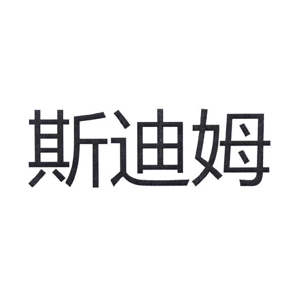 商标名称斯迪姆商标注册号 18241998、商标申请人杭州琴侣高新技术有限公司的商标详情 - 标库网商标查询