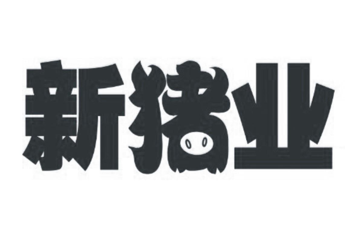 商标名称新猪业商标注册号 10555251、商标申请人北京德广广告有限公司的商标详情 - 标库网商标查询
