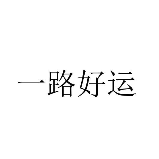 商标文字一路好运商标注册号 60279557,商标申请人崔文亚的商标详情