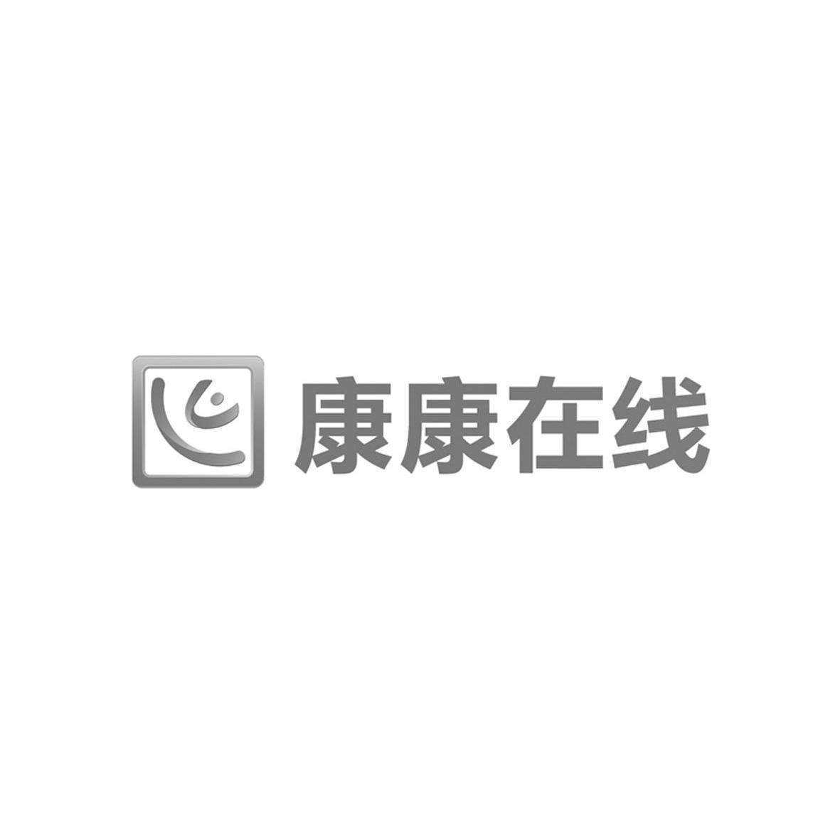 商标名称康康在线商标注册号 10662775、商标申请人深圳市迈康信息技术有限公司的商标详情 - 标库网商标查询