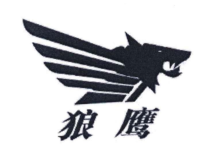 商标名称狼鹰商标注册号 5583641、商标申请人广州市和丰贸易有限公司的商标详情 - 标库网商标查询