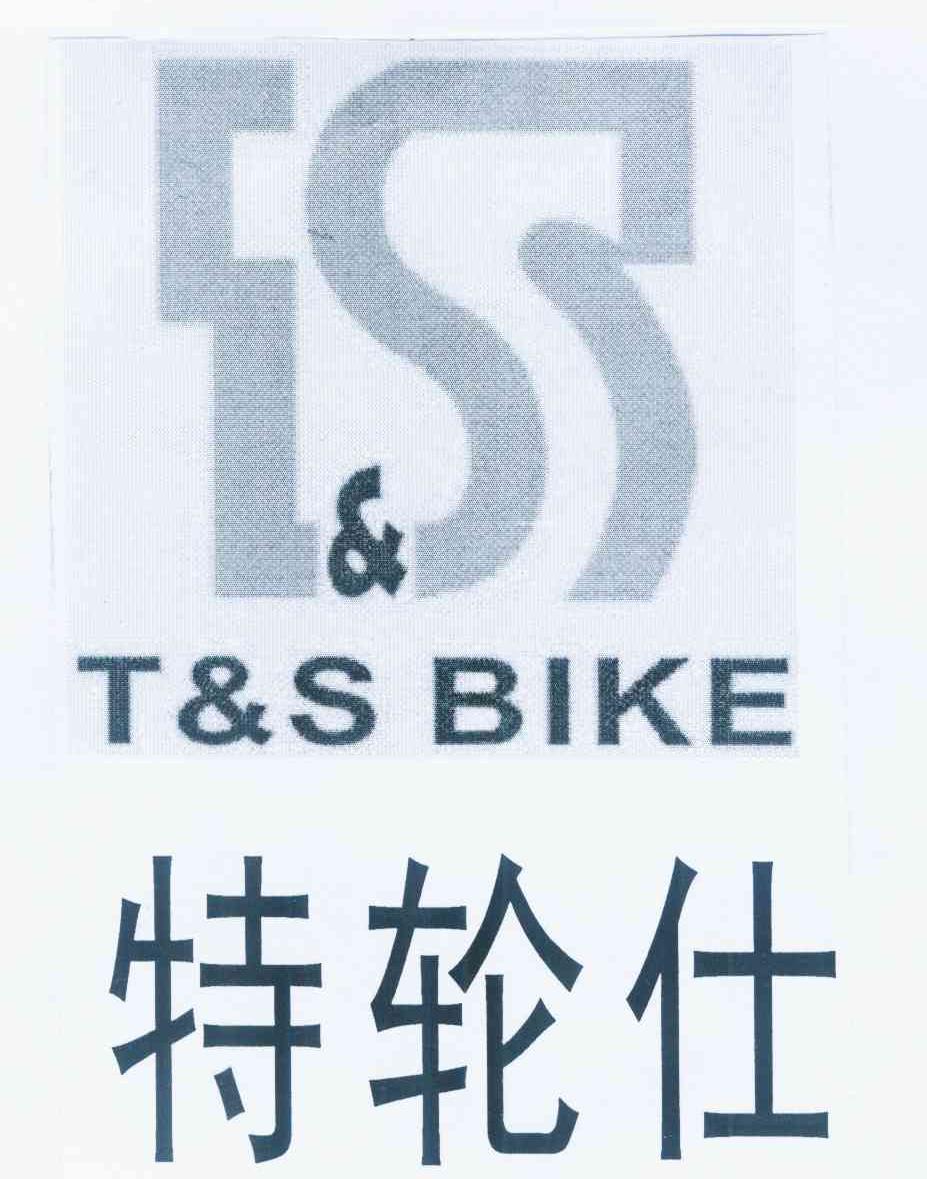 商标名称特轮仕 T&S BIKE商标注册号 11198373、商标申请人方章恒的商标详情 - 标库网商标查询