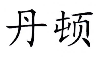丹顿