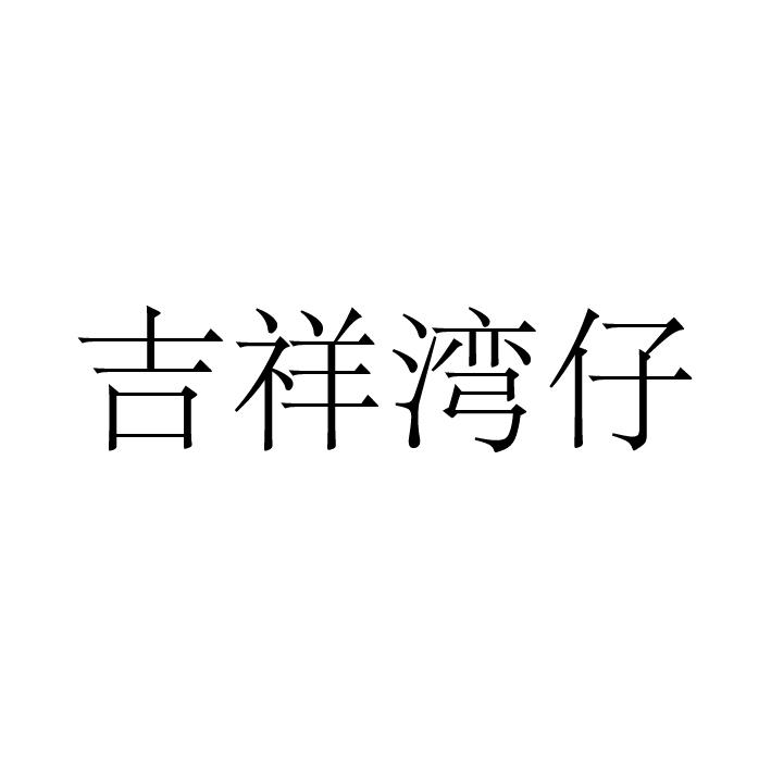 吉祥湾仔