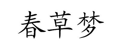 春草梦