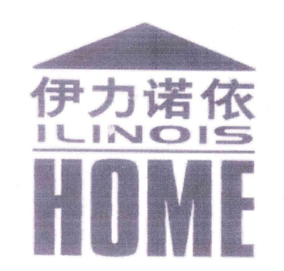 商标名称ILINOIS HOME;伊力诺依商标注册号 5339758、商标申请人北京伊力诺依投资有限公司的商标详情 - 标库网商标查询