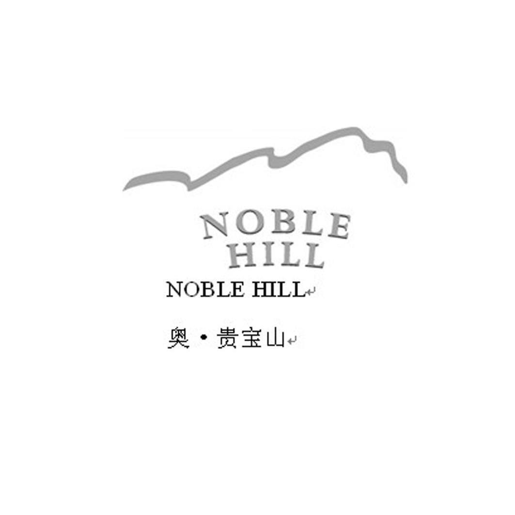 商标名称奥·贵宝山 NOBLE HILL商标注册号 10642938、商标申请人广联国际贸易（上海）有限公司的商标详情 - 标库网商标查询