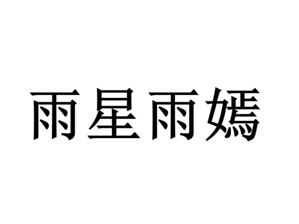 商标文字雨星雨嫣商标注册号 49796556,商标申请人杭州乐浪服饰有限