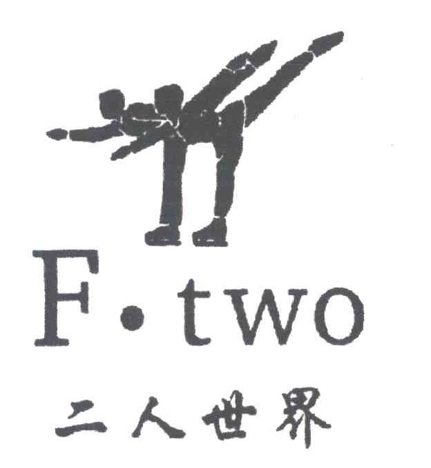 商标名称F.TWO;二人世界商标注册号 3400314、商标申请人冯元的商标详情 - 标库网商标查询