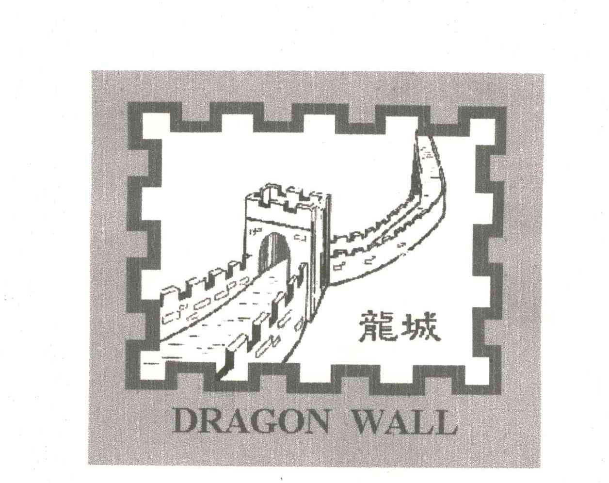 商标名称龙城;DRAGON WALL商标注册号 1919949、商标申请人常州华音电子有限公司的商标详情 - 标库网商标查询