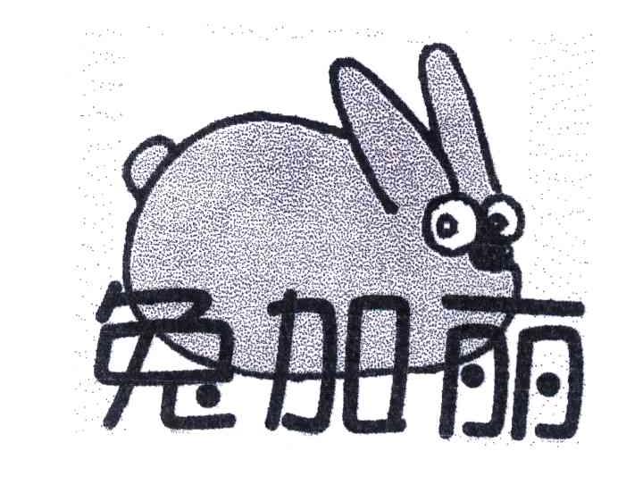 商标名称兔加丽商标注册号 3976240、商标申请人杨莹戈的商标详情 - 标库网商标查询