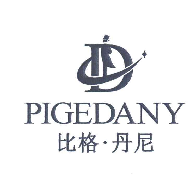 商标名称比格丹尼 PIGEDANY商标注册号 3259766、商标申请人深圳市曼其投资发展有限公司的商标详情 - 标库网商标查询