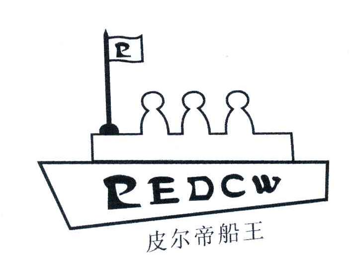商标名称皮尔帝船王;PEDCW商标注册号 4173025、商标申请人潘展雄的商标详情 - 标库网商标查询