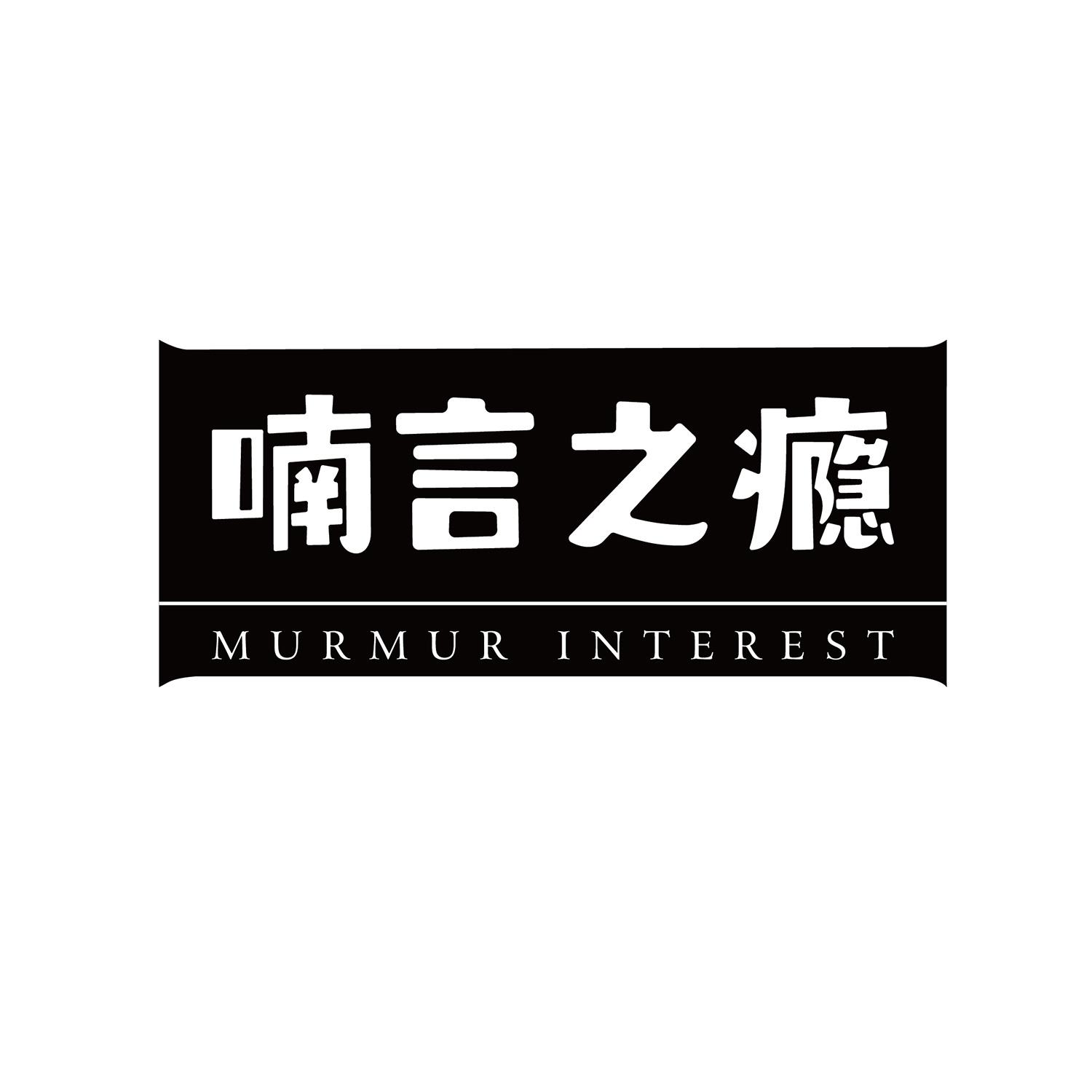 喃言之瘾 MURMUR INTEREST