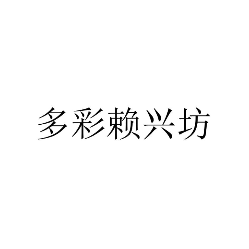 商标文字多彩赖兴坊商标注册号 54902863,商标申请人西安乔彦峰商贸