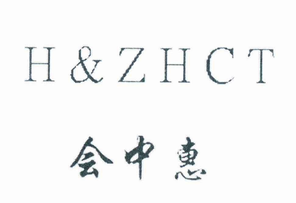 商标名称会中惠 H&ZHCT商标注册号 11662811、商标申请人张志友的商标详情 - 标库网商标查询