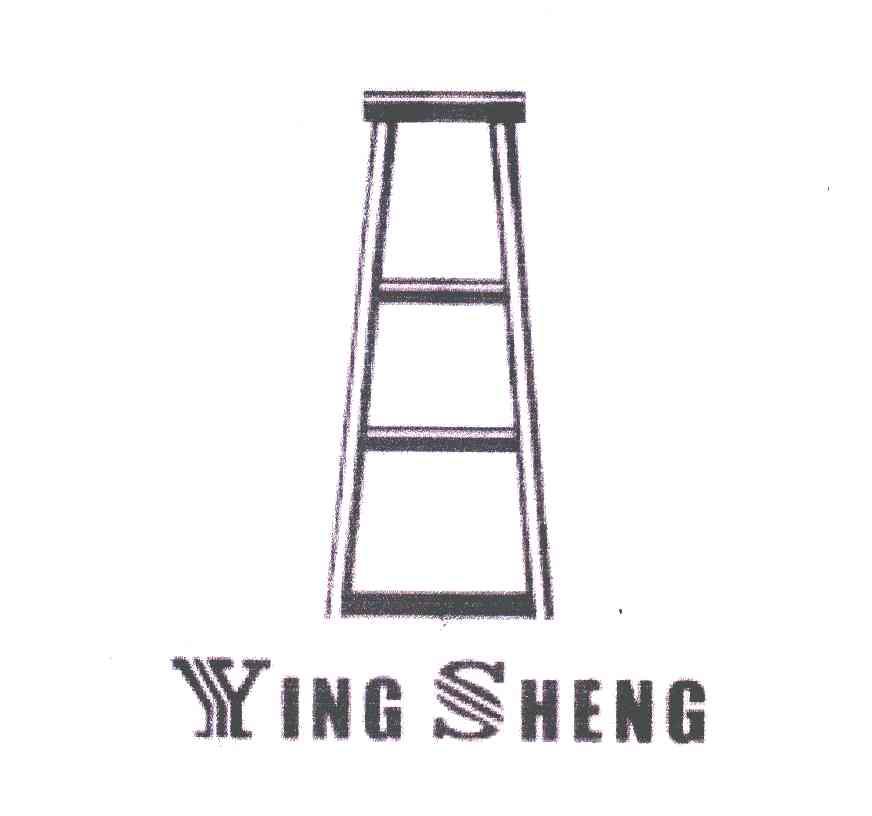 商标名称YING SHENG商标注册号 5739023、商标申请人佛山市南海区里水迎胜铝梯厂的商标详情 - 标库网商标查询
