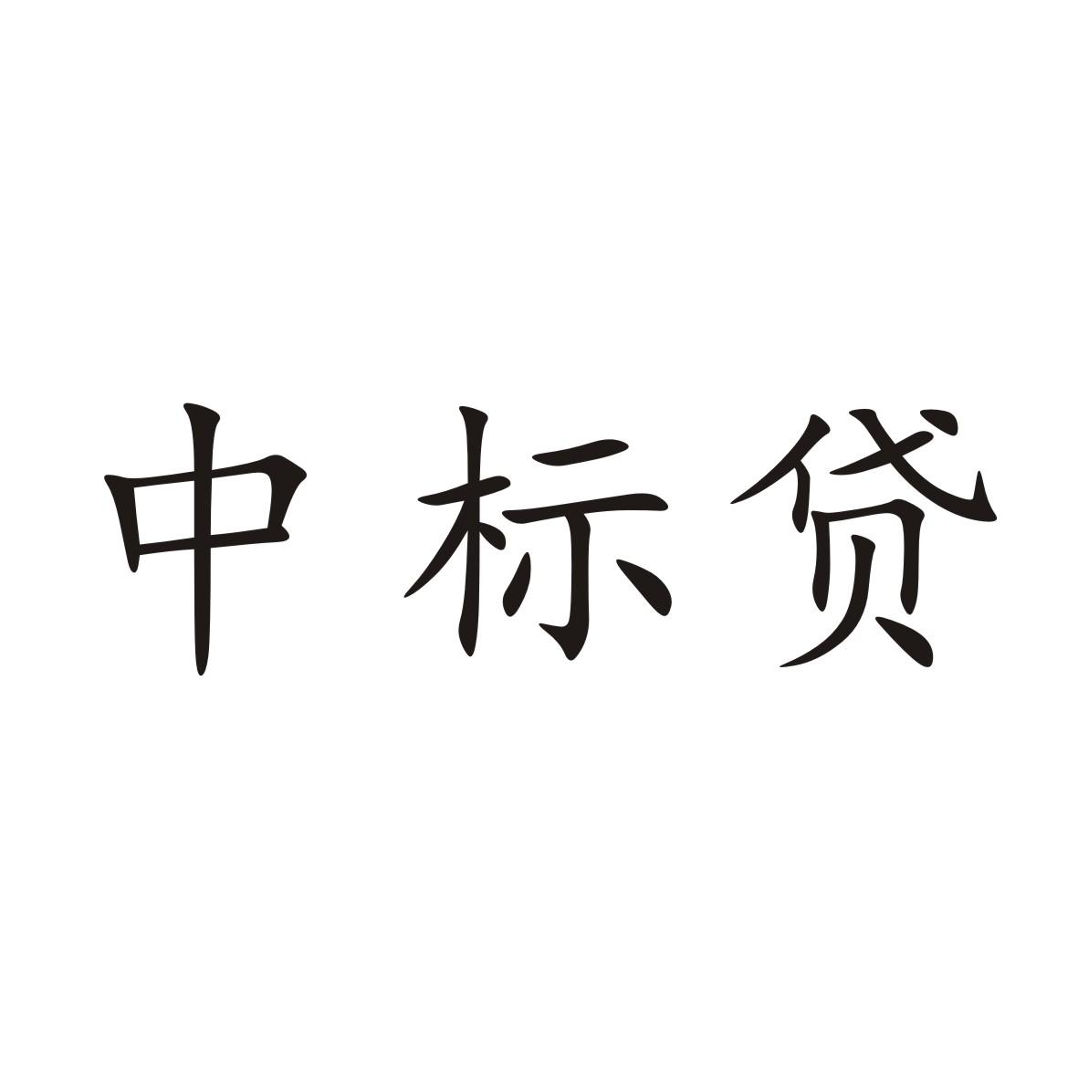 商标文字中标贷商标注册号 48086975,商标申请人湖南金通途科技有限