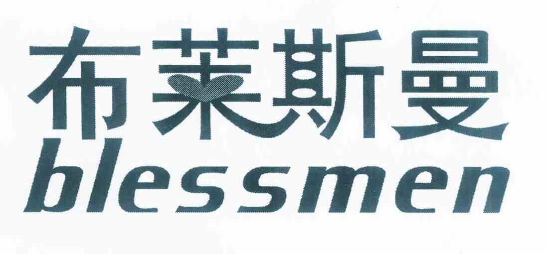 商标名称布莱斯曼 BLESSMEN商标注册号 10380125、商标申请人北京布莱斯曼商贸有限公司的商标详情 - 标库网商标查询