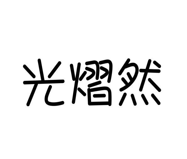 购买光熠然商标，优质38类-通讯服务商标买卖就上蜀易标商标交易平台