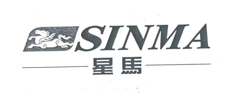 商标名称SINMA;星马商标注册号 5926103、商标申请人桐乡市星马针织制衣有限公司的商标详情 - 标库网商标查询