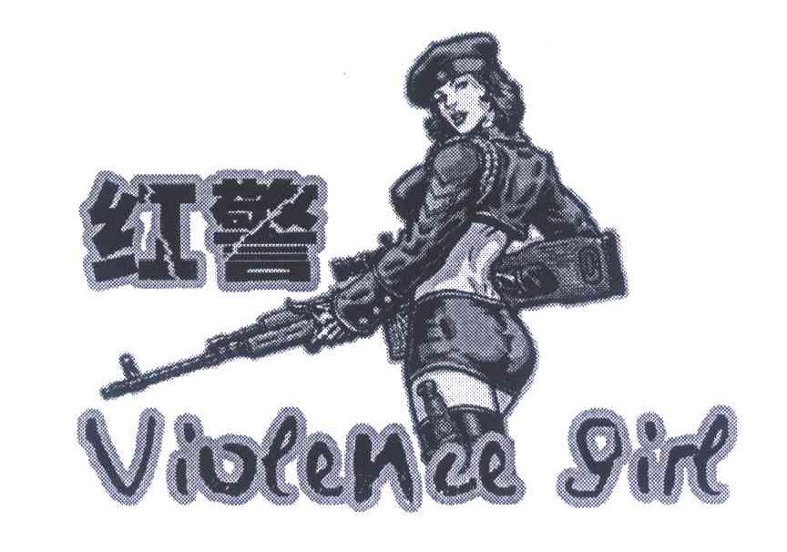 商标名称红警 VIOLENCE GIRL商标注册号 7758091、商标申请人吴世朋的商标详情 - 标库网商标查询