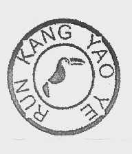 商标名称RUN KANG YAO YE商标注册号 1389394、商标申请人重庆润康药业有限公司的商标详情 - 标库网商标查询