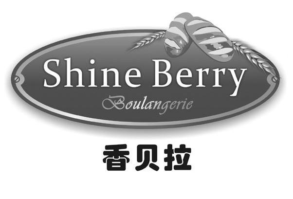 商标名称香贝拉 SHINE BERRY BOULANGERIE商标注册号 7437257、商标申请人香港百吉餐饮管理有限公司的商标详情 - 标库网商标查询