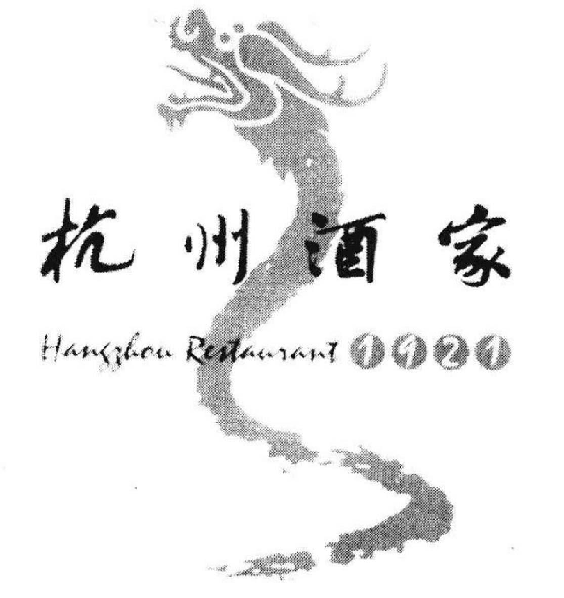 商标文字杭州酒家 hangzhou restaurant 1921商标注册号 45151203