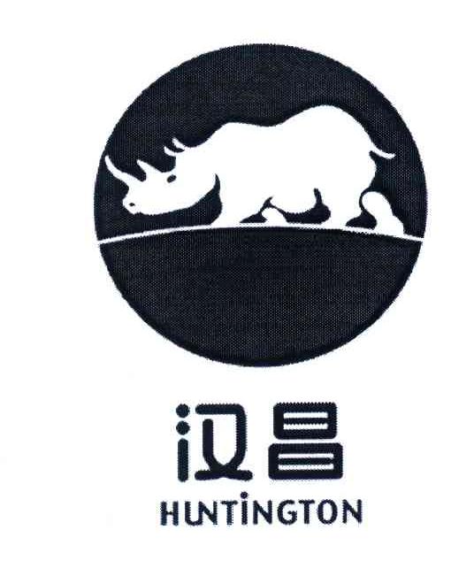商标名称汉昌;HUNTINGTON商标注册号 4593809、商标申请人汉昌物业（上海）有限公司的商标详情 - 标库网商标查询