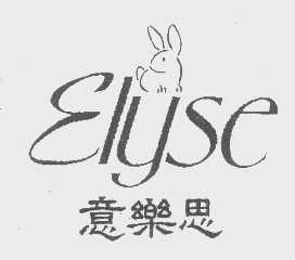 商标名称意乐思   ELYSE商标注册号 1212259、商标申请人乐山佳雅企业有限公司的商标详情 - 标库网商标查询