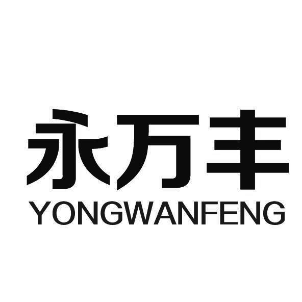 商标文字永万丰商标注册号 23210589,商标申请人深圳市前海龙达新能源