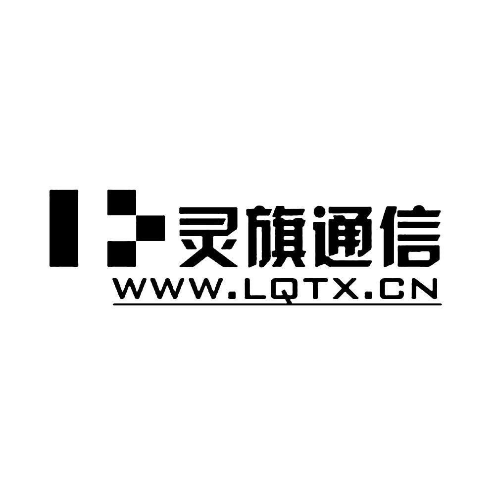 商标名称灵旗通信 WWW.LQTX.CN商标注册号 10576053、商标申请人厦门灵旗通信有限公司的商标详情 - 标库网商标查询
