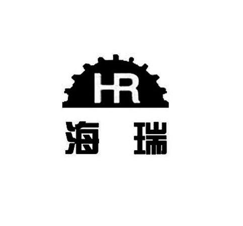 商标名称海瑞 HR商标注册号 14048584、商标申请人安徽海瑞电工机械有限公司的商标详情 - 标库网商标查询