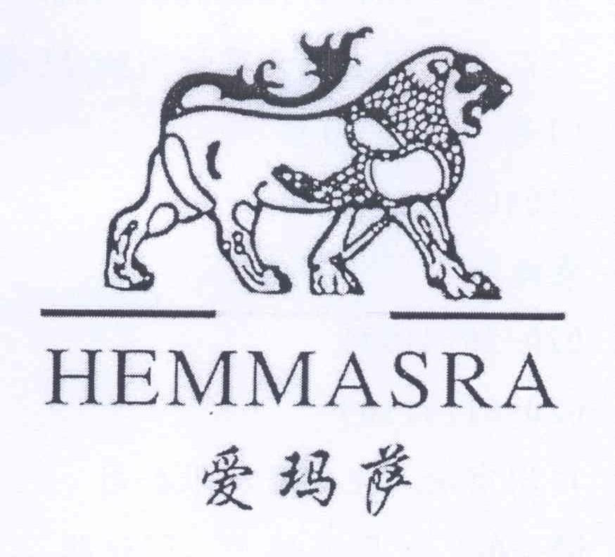 商标名称爱玛萨 HEMMASRA商标注册号 13066918、商标申请人陈炎强的商标详情 - 标库网商标查询