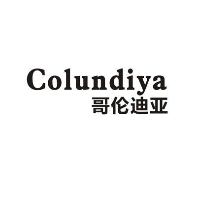 哥伦迪亚 COLUNDIYA