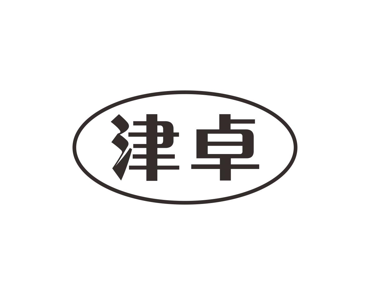 津卓