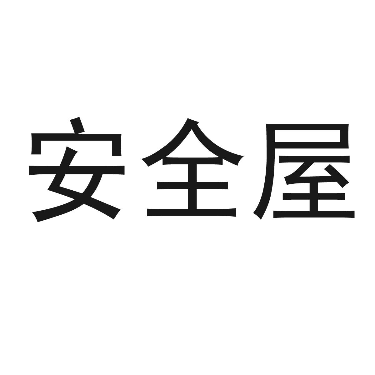 商标文字安全屋商标注册号 43134839,商标申请人福建省泉州市一手企业