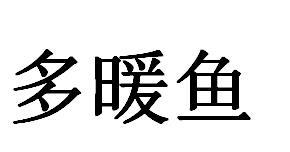 多暖鱼