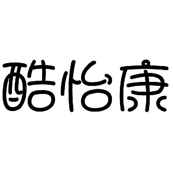 商标文字酷怡康商标注册号 21876467,商标申请人北京神州博闻资讯有限