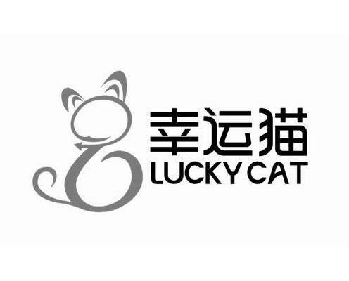 商标名称幸运猫 LUCKY CAT商标注册号 11458353、商标申请人汕头市杜川软件有限公司的商标详情 - 标库网商标查询