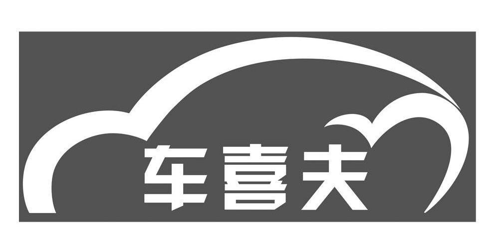 商标名称车喜夫商标注册号 10264235、商标申请人广州市美升贸易有限公司的商标详情 - 标库网商标查询