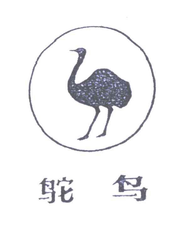 商标名称鸵鸟商标注册号 4656182、商标申请人天津市鸵鸟墨水有限公司的商标详情 - 标库网商标查询