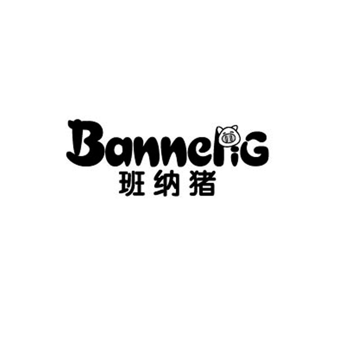 商标名称班纳猪 BANNEPIG商标注册号 12351211、商标申请人德朗有限公司的商标详情 - 标库网商标查询