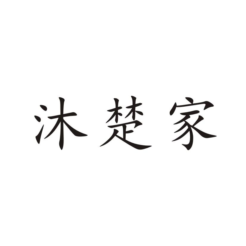 商标文字沐楚家商标注册号 33249159,商标申请人北海添实贸易有限公司